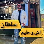لوگوی آش و حلیم سلطانی - کبابی و جگرکی