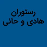 لوگوی رستوران هادی و حانی