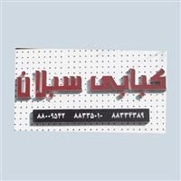 لوگوی کبابی سبلان - کبابی و جگرکی