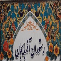 لوگوی رستوران آذربایجان
