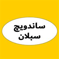 لوگوی ساندویچ سبلان - فست فود