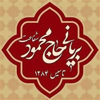 لوگوی بریانی حاج محمود شفاعت - کبابی و جگرکی