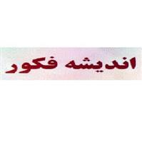لوگوی آموزشگاه اندیشه فکور - آموزشگاه علمی و کنکور