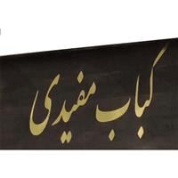 لوگوی کباب مفیدی - کبابی و جگرکی