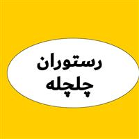 لوگوی رستوران چلچله