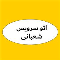 اتوسرویس شعبانی