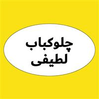 چلوکبابی لطیفی