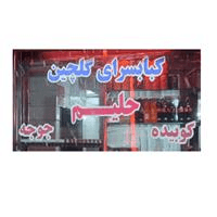 لوگوی کبابسرای گلچین - کبابی و جگرکی