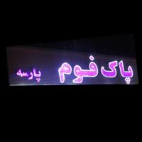 لوگوی فروشگاه پاک فوم - تشک، لحاف و بالش