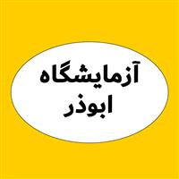 لوگوی آزمایشگاه ابوذر - آزمایشگاه تشخیص طبی