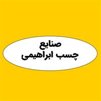 صنایع چسب ابراهیمی