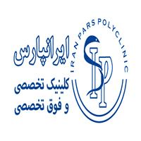 لوگوی کلینیک ایرانپارس - درمانگاه