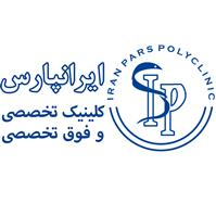 لوگوی پلی کلینیک ایرانپارس - درمانگاه