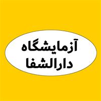 لوگوی آزمایشگاه دارالشفا - آزمایشگاه تشخیص طبی