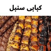 لوگوی کبابی سنبل - کبابی و جگرکی