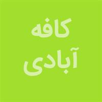لوگوی کافه آبادی - کافی شاپ