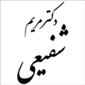 لوگوی شفیعی - متخصص جراحی عمومی