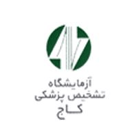 لوگوی آزمایشگاه کاج - آزمایشگاه تشخیص طبی