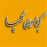 لوگوی کبابسرای گلپا - کبابی و جگرکی