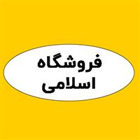 فروشگاه اسلامی