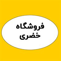 لوگوی فروشگاه خضری - فروش مواد شیمیایی