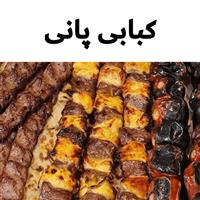 لوگوی کبابی پانی - کبابی و جگرکی