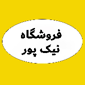 فروشگاه نیک پور