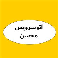 لوگوی اتوسرویس محسن - تعویض روغنی و آپاراتی