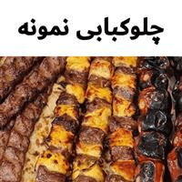 لوگوی چلوکبابی نمونه
