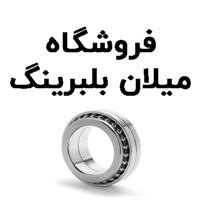 لوگوی فروشگاه میلان بلبرینگ - فروش بلبرینگ و کاسه نمد خودرو