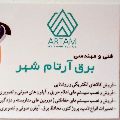 لوگوی آرتام شهر - فروش و نصب تجهیزات مداربسته