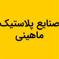 لوگوی ماهینی - تولید مصنوعات پلاستیک