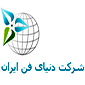 شرکت دنیای فن ایران