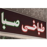 لوگوی طباخی صبا