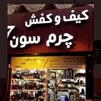لوگوی فروشگاه سون - فروش کیف و کفش