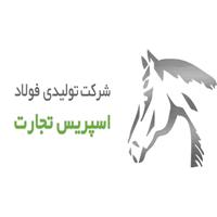 فولاد اسپریس تجارت - دفتر مرکزی