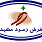 لوگوی زمرد مشهد - تولید فرش ماشینی