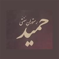 لوگوی رستوارن حمید - رستوران