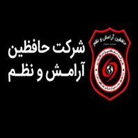 لوگوی شرکت حفاظین آرامش و نظم - موسسه حفاظتی و مراقبتی