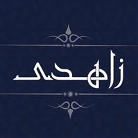 لوگوی کباب سرای زاهدی - کبابی و جگرکی