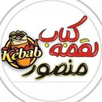 لوگوی لقمه کباب منصور - فست فود