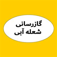 شرکت شعله آبی