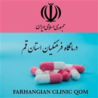 درمانگاه فرهنگیان - قم