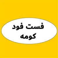 لوگوی ساندویچ کومه - فست فود