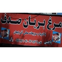 لوگوی مرغ بریان صدف - فست فود