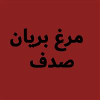 لوگوی مرغ بریان صدف - فست فود