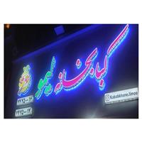 لوگوی کبابخانه لیمو - کبابی و جگرکی