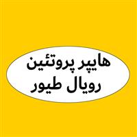 هایپر پروتئین رویال طیور