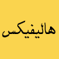 لوگوی هالیفیکس - دکوراسیون داخلی ساختمان