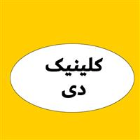 لوگوی کلینیک دی - کلینیک دندانپزشکی
